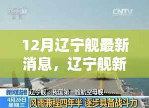 辽宁舰最新动态揭秘与小巷美食探索,12月最新消息