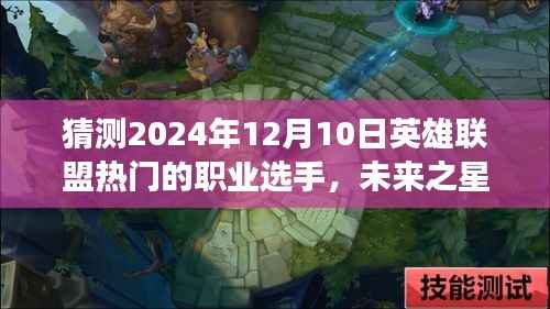 2024年12月10日英雄联盟炙热新星预测,未来职业选手与他们的暖心日常故事