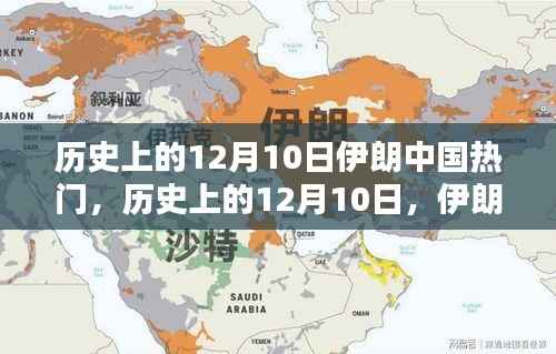 历史上的12月10日,伊朗与中国的特殊情缘日回顾
