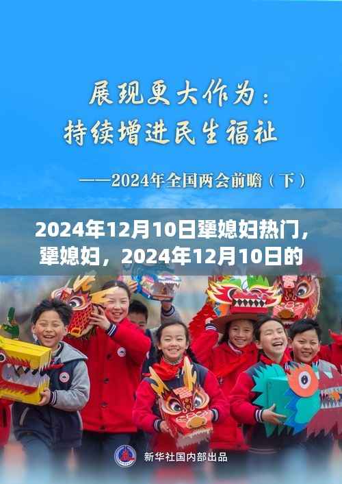 犟媳妇热潮来袭,2024年12月10日的暖流涌动