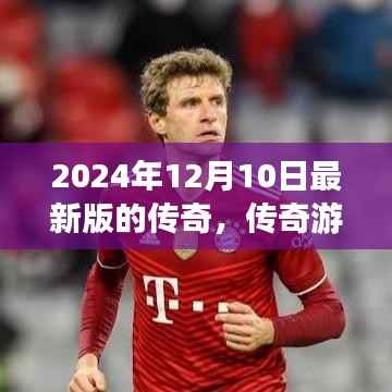 传奇游戏最新版更新解析,2024年12月10日的改变与启示