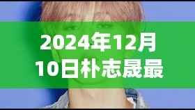 朴志晟最新视频观看指南,一步步教你如何观看与互动