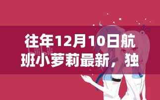 独家揭秘,历年12月10日航班上的小精灵——最新航班小萝莉动态✨🚀