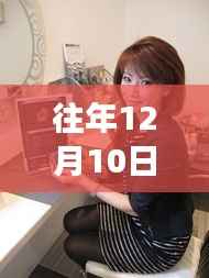 独家揭秘,历年12月10日航班上的小精灵——最新航班小萝莉动态✨🚀