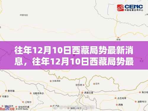 往年12月10日西藏局势最新消息深度解析与观察