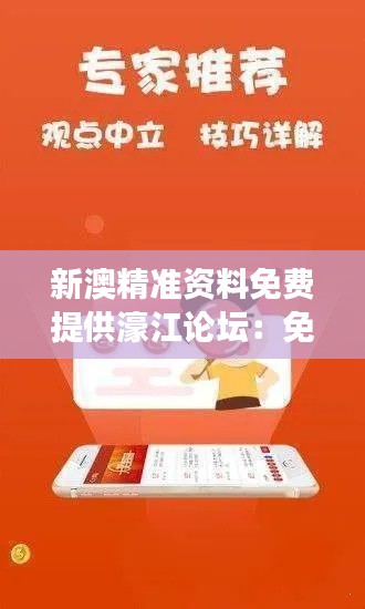 新澳精准资料免费提供濠江论坛:免费资源,助力澳门学习与发展