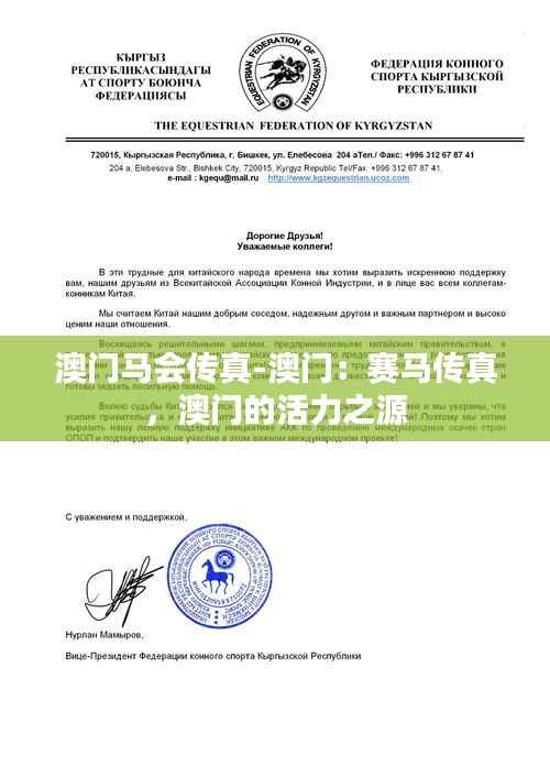 澳门马会传真-澳门:赛马传真,澳门的活力之源