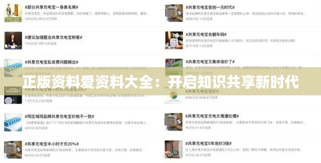 正版资料爱资料大全:开启知识共享新时代