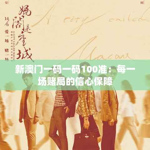 新澳门一码一码100准：每一场赌局的信心保障