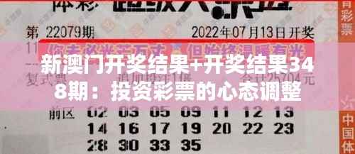 新澳门开奖结果+开奖结果348期:投资彩票的心态调整