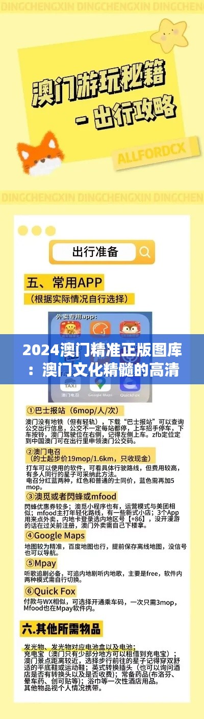 2024澳门精准正版图库:澳门文化精髓的高清展现