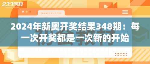 2024年新奥开奖结果348期:每一次开奖都是一次新的开始