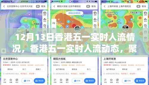 香港五一实时人流动态观察，十二月十三日的深度分析
