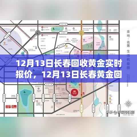 长春黄金回收实时报价背后的励志故事,自信与成就感的蜕变