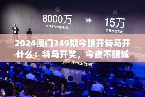 2024澳门349期今晚开特马开什么:特马开奖,今夜不眠城
