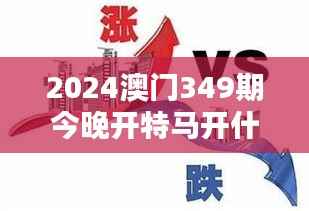 2024澳门349期今晚开特马开什么:特马开奖,今夜不眠城