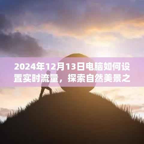电脑设置实时流量探索自然美景之旅,开启心灵净化之旅的指南