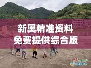 新奥精准资料免费提供综合版349期:行业动态的风向标