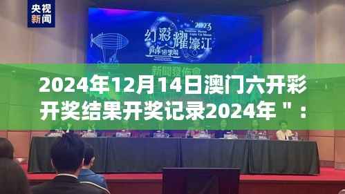 2024年12月14日澳门六开彩开奖结果开奖记录2024年":开奖结果对赌徒心态的影响