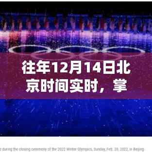 获取往年12月14日北京时间实时信息的技巧与指南——初学者与进阶用户必备指南