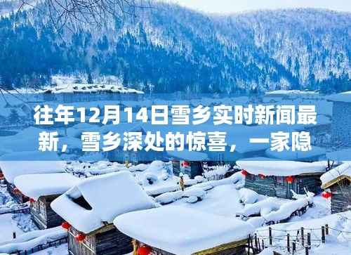 雪乡深处的惊喜,隐藏小巷的特色小店实时新闻回顾与探访