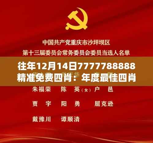 往年12月14日7777788888精准免费四肖：年度最佳四肖揭晓