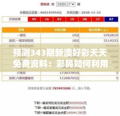 预测343期新澳好彩天天免费资料:彩民如何利用免费资料提高中奖率