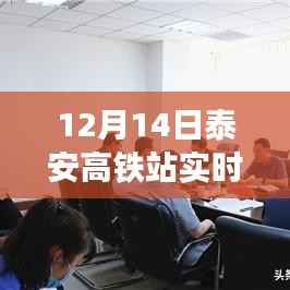 泰安高铁站启程，寻找内心平静的绿色之旅实时视频监控记录