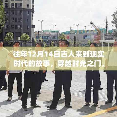 十二月十四日,古人穿越时光之门,现实时代的故事
