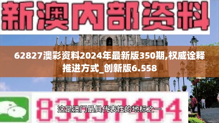 62827澳彩资料2024年最新版350期,权威诠释推进方式_创新版6.558