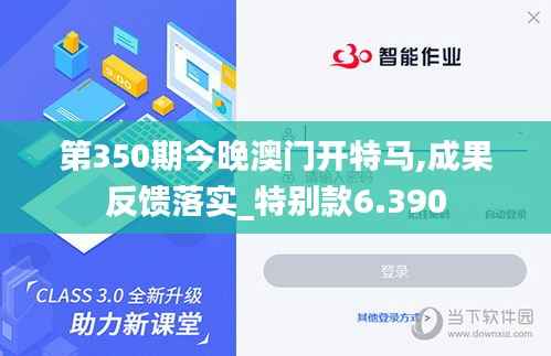 第350期今晚澳门开特马,成果反馈落实_特别款6.390