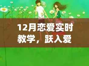 十二月恋爱实时教学,跃入爱的节奏,自信成就之旅