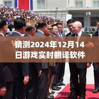 轻松上手!游戏实时翻译软件PC版使用详解与未来预测