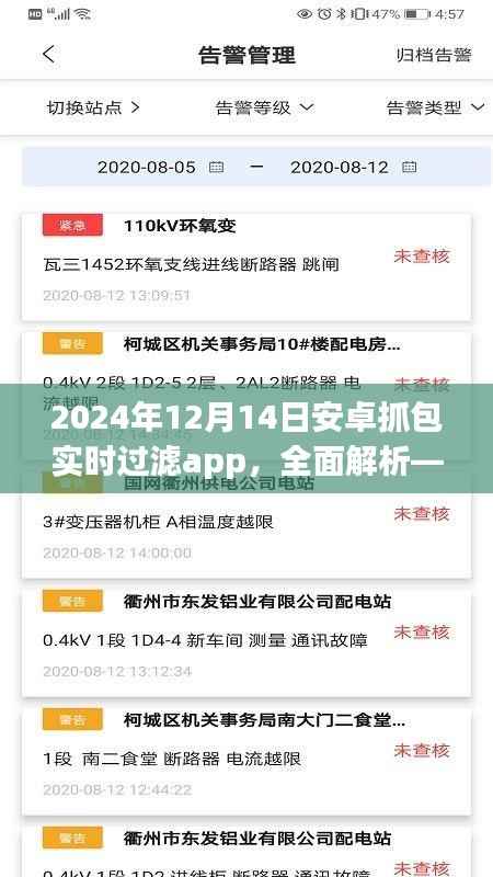 2024年安卓抓包实时过滤APP评测介绍,功能全面解析