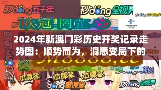 2024年新澳门彩历史开奖记录走势图:顺势而为,洞悉变局下的投注智慧