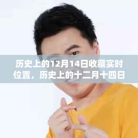 探寻特殊日子之历史脉络,历史上的十二月十四日与时光印记收藏纪实