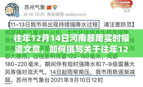 往年12月14日河南暴雨回顾,实时报道文章撰写步骤指南