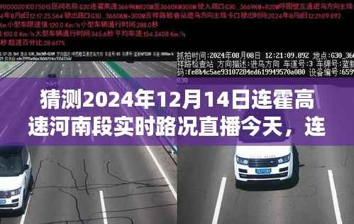 连霍高速河南段未来路况预测,聚焦实时路况直播,展望2024年12月14日