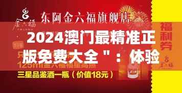 2024澳门最精准正版免费大全":体验澳门多元化娱乐的精品手册