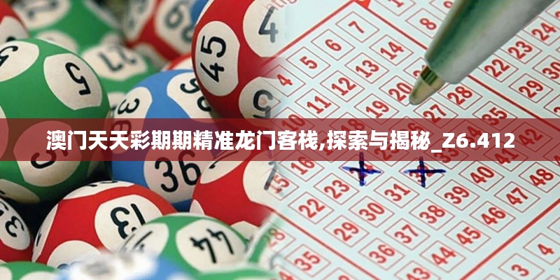 澳门天天彩期期精准龙门客栈,探索与揭秘_Z6.412