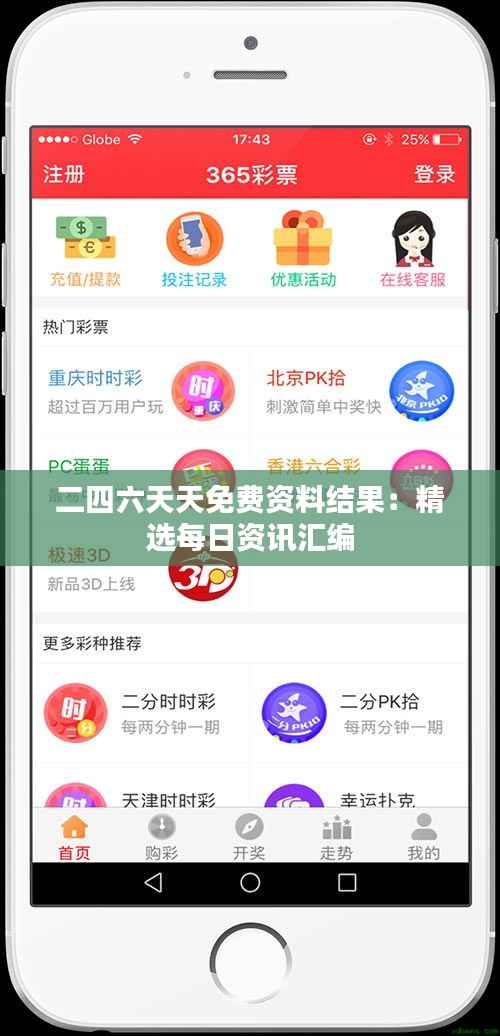 二四六天天免费资料结果:精选每日资讯汇编
