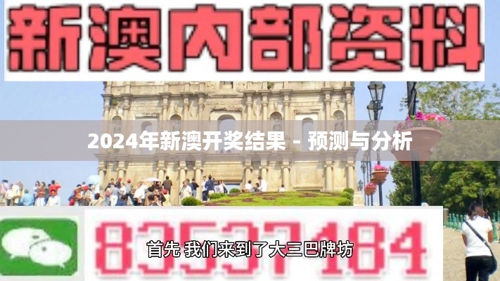 2024年新澳开奖结果 - 预测与分析