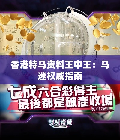香港特马资料王中王:马迷权威指南