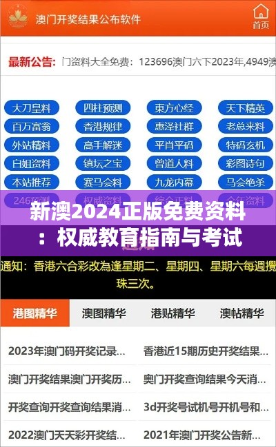 新澳2024正版免费资料:权威教育指南与考试资源