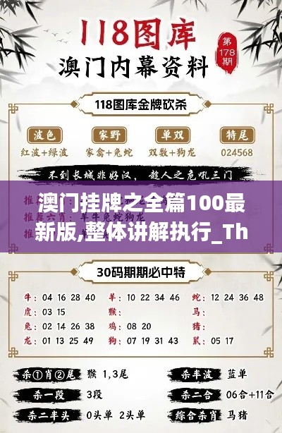 澳门挂牌之全篇100最新版,整体讲解执行_The9.750