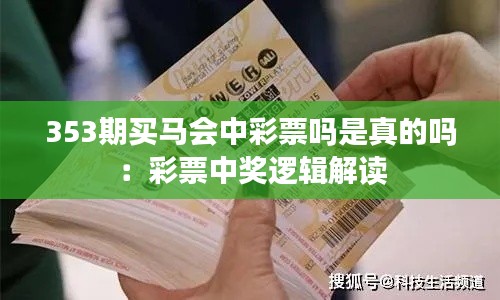 353期买马会中彩票吗是真的吗:彩票中奖逻辑解读