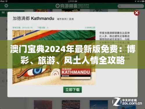 澳门宝典2024年最新版免费:博彩、旅游、风土人情全攻略