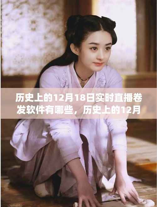 历史上的卷发软件实时直播,回顾与影响分析 12月18日直播软件的发展轨迹