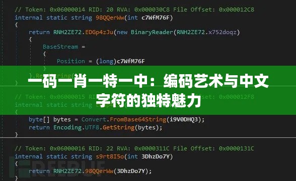 一码一肖一特一中：编码艺术与中文字符的独特魅力