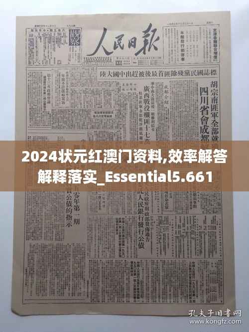 2024状元红澳门资料,效率解答解释落实_Essential5.661